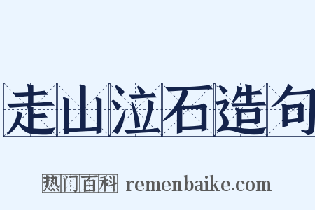 走山泣石造句是什么意思的图片